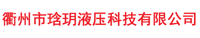 衢州市琀玥液压科技有限公司